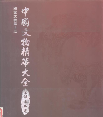 中国文物精华大辞典 全4册.pdf下载