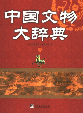 《中国文物大辞典》上下册 2008.pdf下载