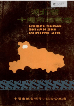 湖北省十堰市 《湖北省十堰市<strong><mark>地名志</mark></strong>》1982版.pdf下载