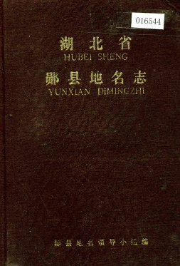 湖北省十堰市 《湖北省郧县<strong><mark>地名志</mark></strong>》1988版.pdf下载