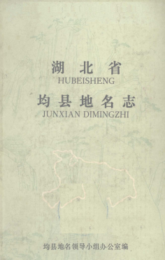 湖北省十堰市 《均县<strong><mark>地名志</mark></strong>》1982版.pdf下载