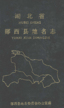 湖北省十堰市 《郧西县地名志》1983版.pdf下载
