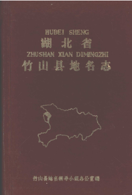 湖北省十堰市 《竹山县<strong><mark>地名志</mark></strong>》1983版.pdf下载