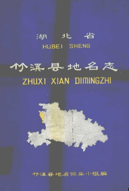 湖北省十堰市 《竹溪县<strong><mark>地名志</mark></strong>》1980版.pdf下载