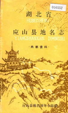 湖北省随州市 《湖北省应山县<strong><mark>地名志</mark></strong>》1981版.pdf下载