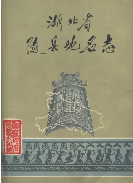 湖北省随州市 《随县<strong><mark>地名志</mark></strong>》1984版.pdf下载