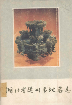 湖北省随州市 《随州市<strong><mark>地名志</mark></strong>》1983版.pdf下载