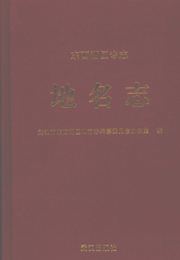 湖北省武汉市 《东西湖区专志<strong><mark>地名志</mark></strong>》2006版.pdf下载