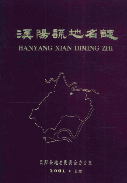 湖北省武汉市 《汉阳县<strong><mark>地名志</mark></strong>》1991版.pdf下载