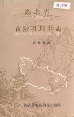 湖北省武汉市 《湖北省黄陂县<strong><mark>地名志</mark></strong>》1981版.pdf下载