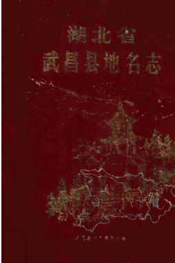 湖北省武汉市 《武昌县<strong><mark>地名志</mark></strong>》1983版.pdf下载