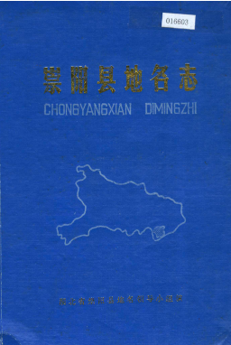 湖北省咸宁市 《崇阳县<strong><mark>地名志</mark></strong>》1982版.pdf下载
