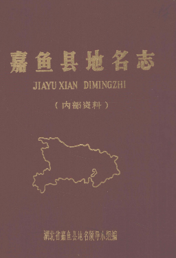 湖北省咸宁市 《嘉鱼县<strong><mark>地名志</mark></strong>》1982版.pdf下载