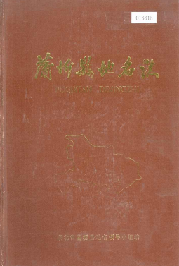 湖北省咸宁市 《蒲圻县<strong><mark>地名志</mark></strong>》1982版.pdf下载