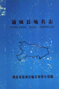 湖北省咸宁市 《通城县<strong><mark>地名志</mark></strong>》1982版.pdf下载