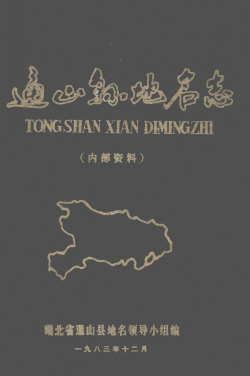 湖北省咸宁市 《通山县<strong><mark>地名志</mark></strong>》1983版.pdf下载