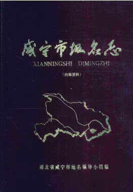 湖北省咸宁市 《咸宁市<strong><mark>地名志</mark></strong>》1984版.pdf下载