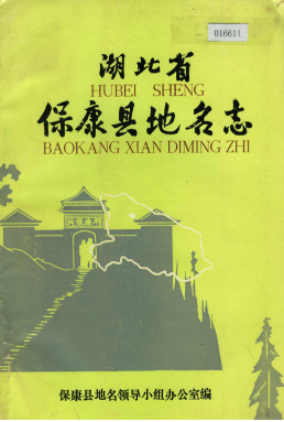 湖北省襄阳市 《湖北省保康县<strong><mark>地名志</mark></strong>》1984版.pdf下载