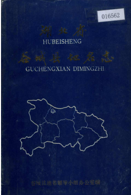 湖北省襄阳市 《湖北省谷城县<strong><mark>地名志</mark></strong>》1984版.pdf下载