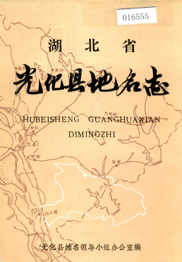湖北省襄阳市 《湖北省光化县<strong><mark>地名志</mark></strong>》1982版.pdf下载