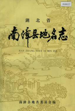 湖北省襄阳市 《湖北省南漳县<strong><mark>地名志</mark></strong>》1984版.pdf下载