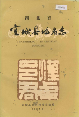 湖北省襄阳市 《湖北省宜城县<strong><mark>地名志</mark></strong>》1982版.pdf下载