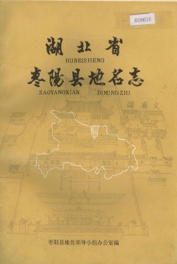 湖北省襄阳市 《湖北省枣阳县<strong><mark>地名志</mark></strong>》1984版.pdf下载