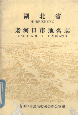 湖北省襄阳市 《老河口市<strong><mark>地名志</mark></strong>》1983版.pdf下载