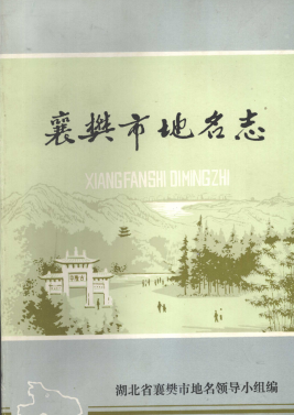 湖北省襄阳市 《襄樊市<strong><mark>地名志</mark></strong>》1983版.pdf下载