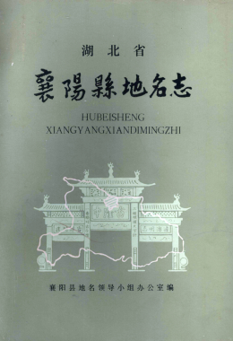 湖北省襄阳市 《襄阳县<strong><mark>地名志</mark></strong>》1983版.pdf下载