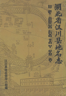 湖北省孝感市 《汉川县<strong><mark>地名志</mark></strong>》1981版.pdf下载