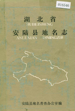 湖北省孝感市 《湖北省安陆县<strong><mark>地名志</mark></strong>》1982版.pdf下载