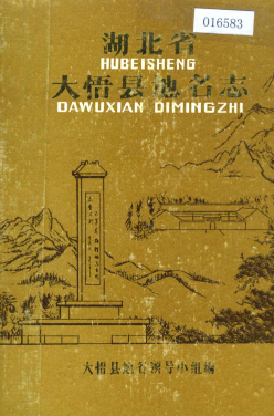 湖北省孝感市 《湖北省大悟县<strong><mark>地名志</mark></strong>》1983版.pdf下载
