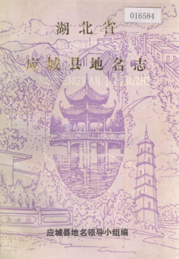 湖北省孝感市 《湖北省应城县<strong><mark>地名志</mark></strong>》1981版.pdf下载