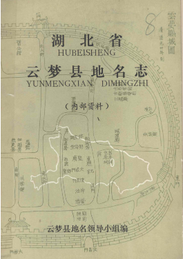 湖北省孝感市 《云梦县<strong><mark>地名志</mark></strong>》1982版.pdf下载