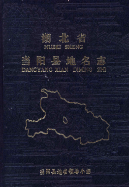 湖北省宜昌市 《湖北省当阳县<strong><mark>地名志</mark></strong>》1982版.pdf下载