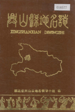 湖北省宜昌市 《湖北省兴山县<strong><mark>地名志</mark></strong>》1982版.pdf下载