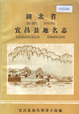 湖北省宜昌市 《湖北省宜昌县<strong><mark>地名志</mark></strong>》1982版.pdf下载