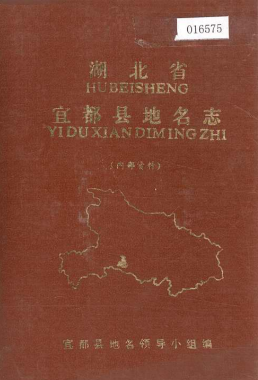 湖北省宜昌市 《湖北省宜都县<strong><mark>地名志</mark></strong>》1982版.pdf下载