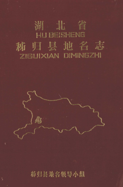 湖北省宜昌市 《湖北省秭归县<strong><mark>地名志</mark></strong>》1982版.pdf下载