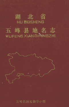 湖北省宜昌市 《五峰县<strong><mark>地名志</mark></strong>》1982版.pdf下载