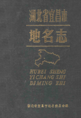 湖北省宜昌市 《宜昌市<strong><mark>地名志</mark></strong>》1984版.pdf下载