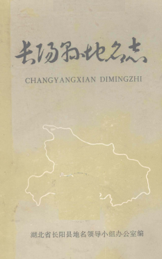 湖北省宜昌市 《长阳县<strong><mark>地名志</mark></strong>》1982版.pdf下载