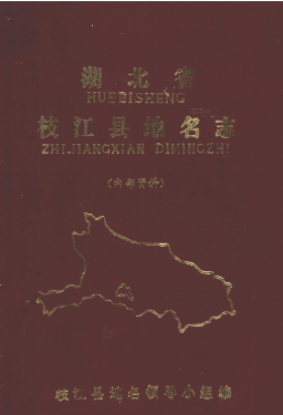 湖北省宜昌市 《枝江县<strong><mark>地名志</mark></strong>》1982版.pdf下载