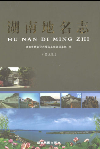 湖南省 《湖南地名志》（第三卷）2009版.pdf