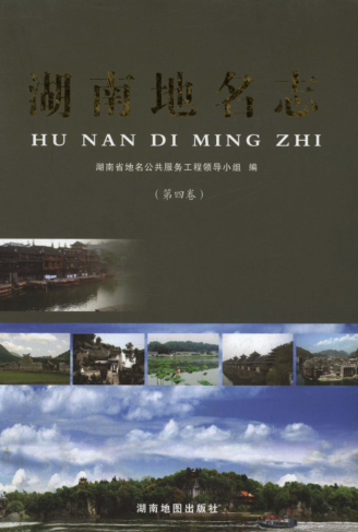 湖南省 《湖南地名志》（第四卷）2009版.pdf下载