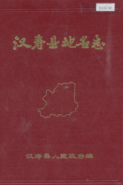 湖南省常德市 《汉寿县地名志》1983版.pdf下载