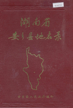 湖南省常德市 《湖南省安乡县地名录》1983版.pdf下载