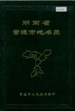 湖南省常德市 《湖南省常德市地名录》1982版.pdf下载