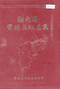 湖南省常德市 《湖南省常德县地名录》1981版.pdf下载